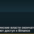 Филиппинские власти окончательно закрывают доступ к Binance