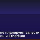 В Гонконге планируют запустить ETF на биткоин и Ethereum