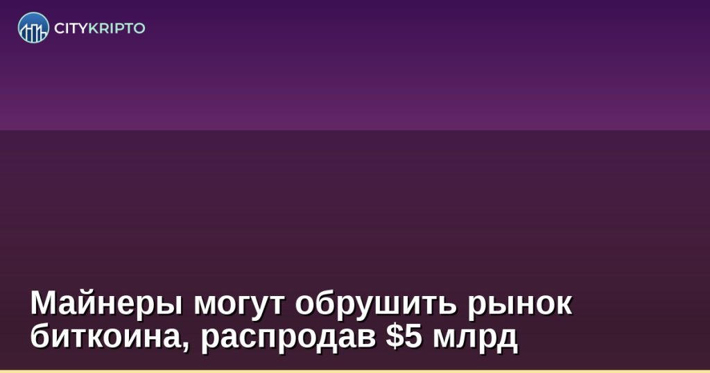Майнеры могут обрушить рынок биткоина, распродав $5 млрд