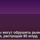 Майнеры могут обрушить рынок биткоина, распродав $5 млрд