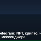 Новый Telegram: NFT, крипто, чаевые и будущее мессенджера