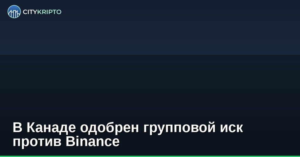 В Канаде одобрен групповой иск против Binance