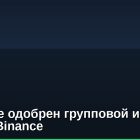 В Канаде одобрен групповой иск против Binance