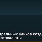 98% центральных банков создают свои криптовалюты