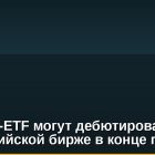 Биткоин-ETF могут дебютировать на австралийской бирже в конце года