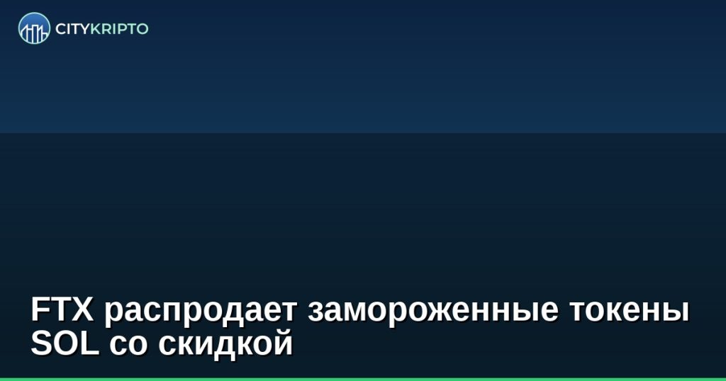 FTX распродает замороженные токены SOL со скидкой