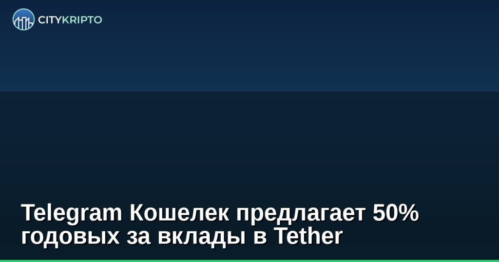 Telegram Кошелек предлагает 50% годовых за вклады в Tether