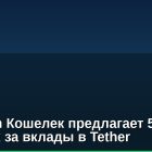 Telegram Кошелек предлагает 50% годовых за вклады в Tether