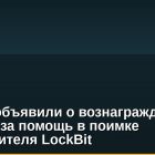 В США объявили о вознаграждении $10 млн за помощь в поимке руководителя LockBit