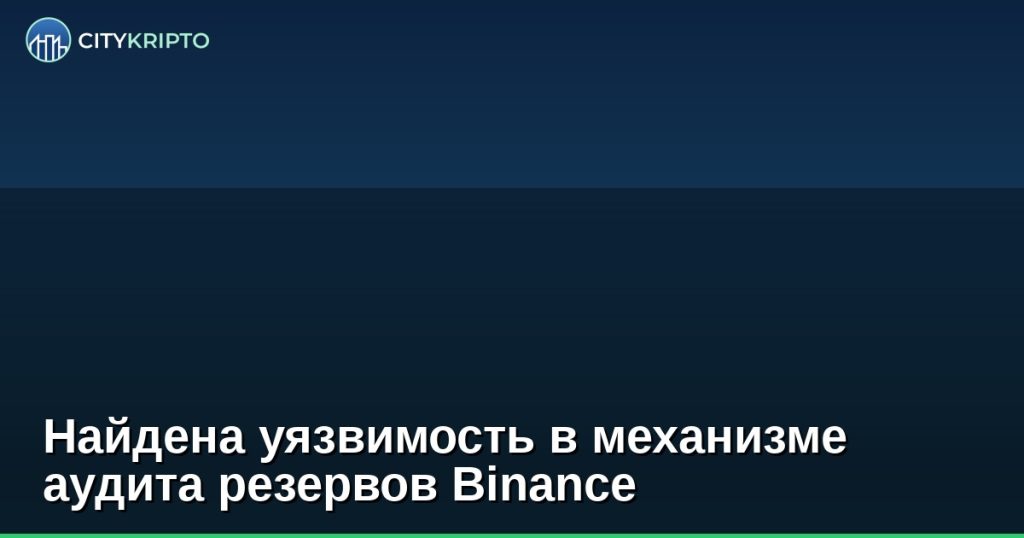 Найдена уязвимость в механизме аудита резервов Binance