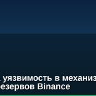 Найдена уязвимость в механизме аудита резервов Binance