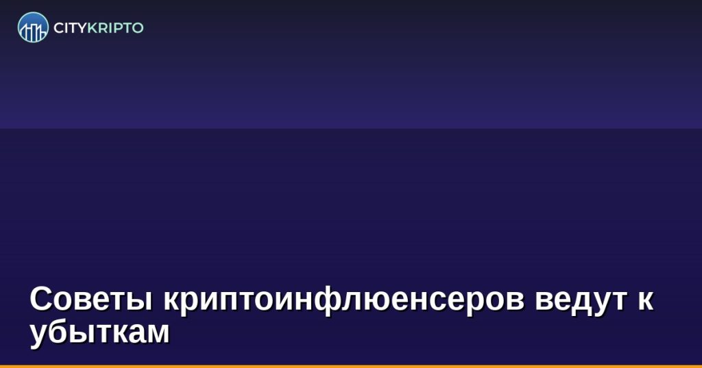 Советы криптоинфлюенсеров ведут к убыткам