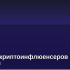 Советы криптоинфлюенсеров ведут к убыткам