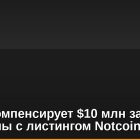 Wallet компенсирует $10 млн за проблемы с листингом Notcoin