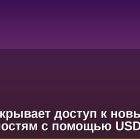 Circle открывает доступ к новым возможностям с помощью USDC
