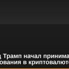 Дональд Трамп начал принимать пожертвования в криптовалюте