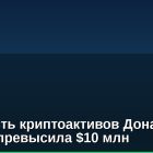 Стоимость криптоактивов Дональда Трампа превысила $10 млн