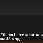 USDe от Ethena Labs: капитализация превысила $3 млрд