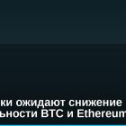 Аналитики ожидают снижение волатильности BTC и Ethereum