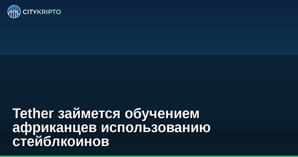 Tether займется обучением африканцев использованию стейблкоинов