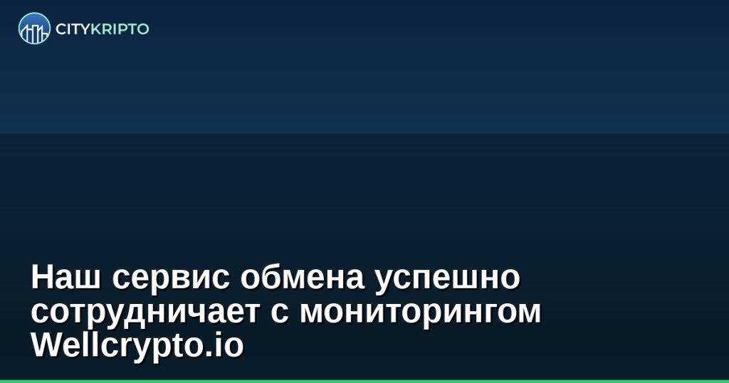 Наш сервис обмена успешно сотрудничает с мониторингом Wellcrypto.io