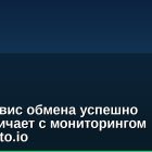 Наш сервис обмена успешно сотрудничает с мониторингом Wellcrypto.io