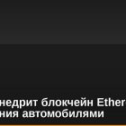 Toyota внедрит блокчейн Ethereum для управления автомобилями