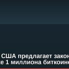 Сенатор США предлагает законопроект о покупке 1 миллиона биткоинов