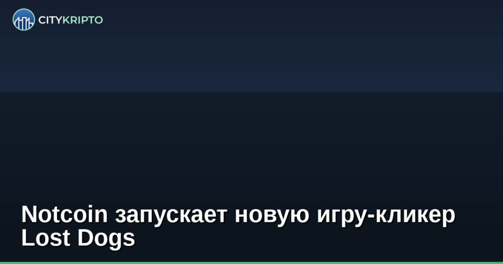Notcoin запускает новую игру-кликер Lost Dogs