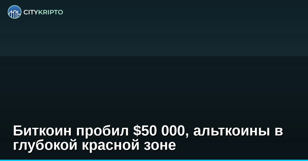 Биткоин пробил $50 000, альткоины в глубокой красной зоне