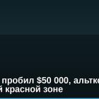 Биткоин пробил $50 000, альткоины в глубокой красной зоне