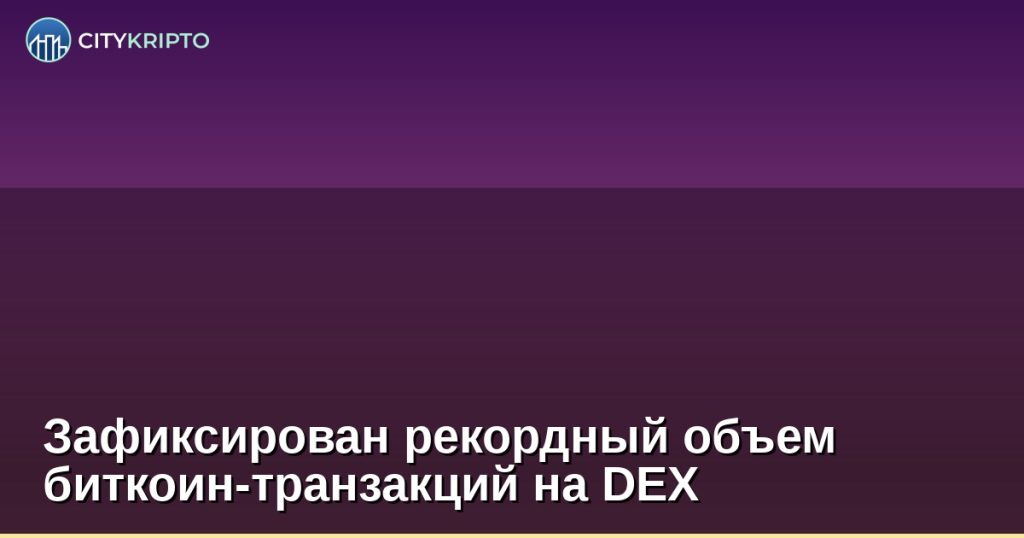 Зафиксирован рекордный объем биткоин-транзакций на DEX