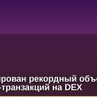 Зафиксирован рекордный объем биткоин-транзакций на DEX