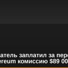Пользователь заплатил за перевод 0,88 Ethereum комиссию $89 000