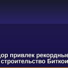 Сальвадор привлек рекордные $1,62 млрд на строительство Биткоин-сити