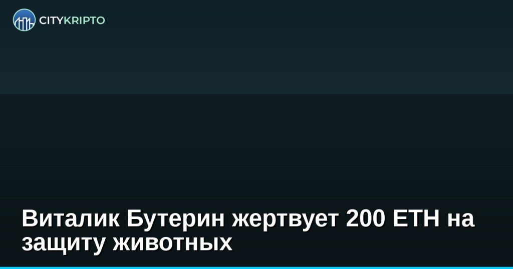 Виталик Бутерин жертвует 200 ETH на защиту животных