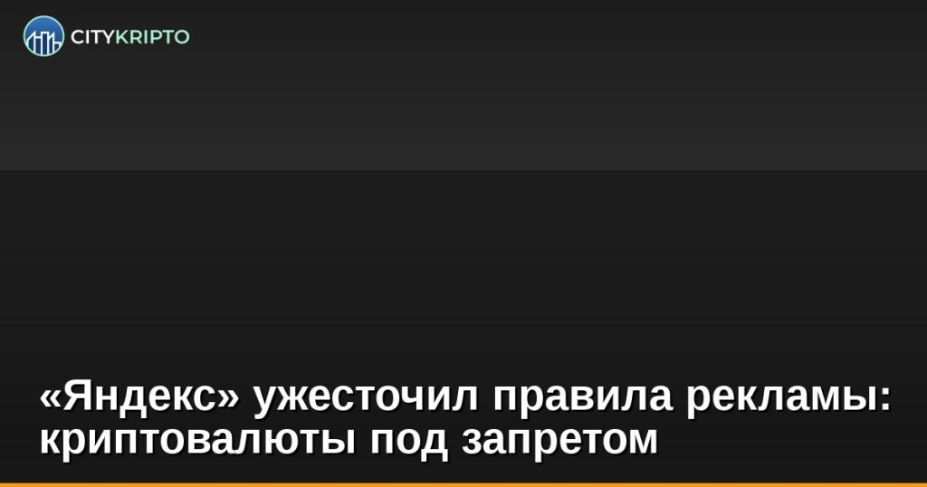 «Яндекс» ужесточил правила рекламы: криптовалюты под запретом