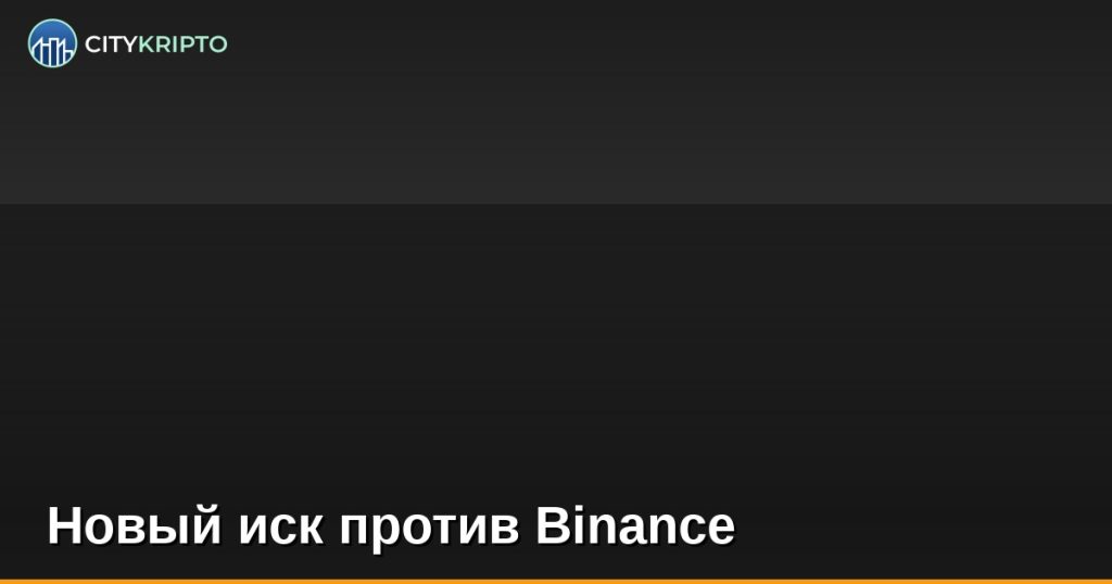 Новый иск против Binance