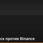 Новый иск против Binance