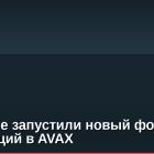 Grayscale запустили новый фонд для инвестиций в AVAX