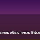 Крипторынок обвалился: Bitcoin ниже $60 000