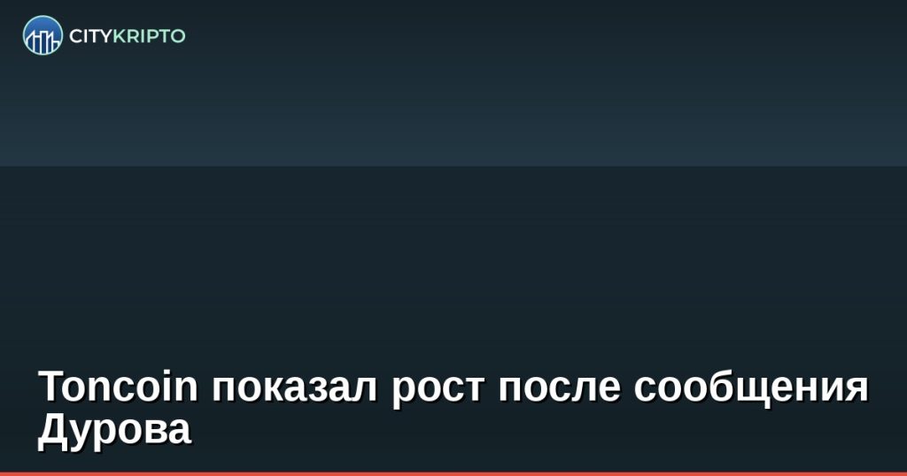 Toncoin показал рост после сообщения Дурова
