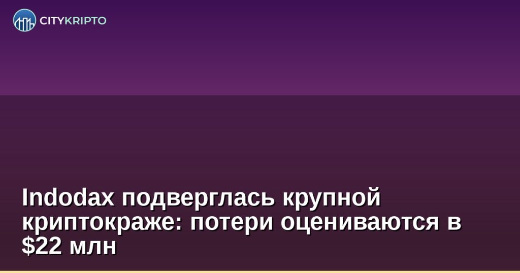 Indodax подверглась крупной криптокраже: потери оцениваются в $22 млн