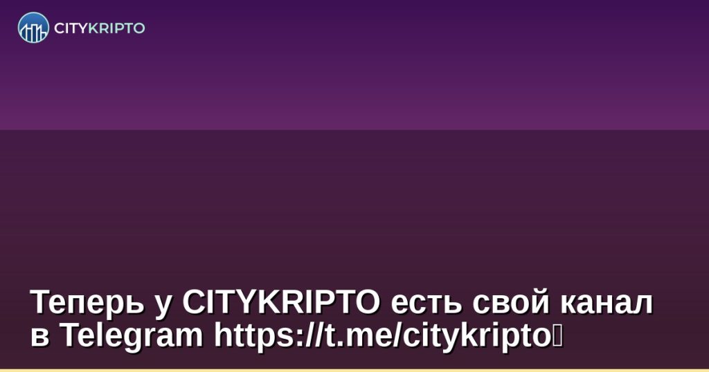 Теперь у CITYKRIPTO есть свой канал в Telegram https://t.me/citykripto⚡