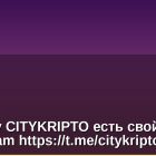 Теперь у CITYKRIPTO есть свой канал в Telegram https://t.me/citykripto⚡