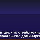 Circle считает, что стейблкоины на пороге глобального доминирования