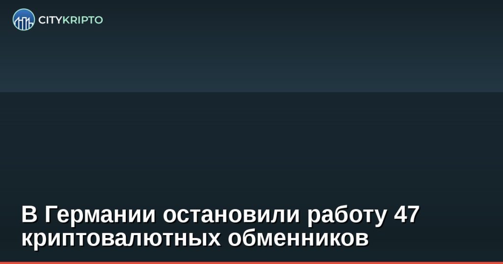 В Германии остановили работу 47 криптовалютных обменников