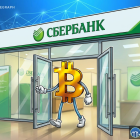 Сбербанк запустит инфраструктуру для торговли криптовалютами до конца года
