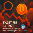 Август под прицелом: к чему готовится крипторынок после бурного июля