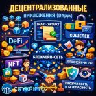 DApps без иллюзий: как устроены децентрализованные приложения и почему о них говорят все